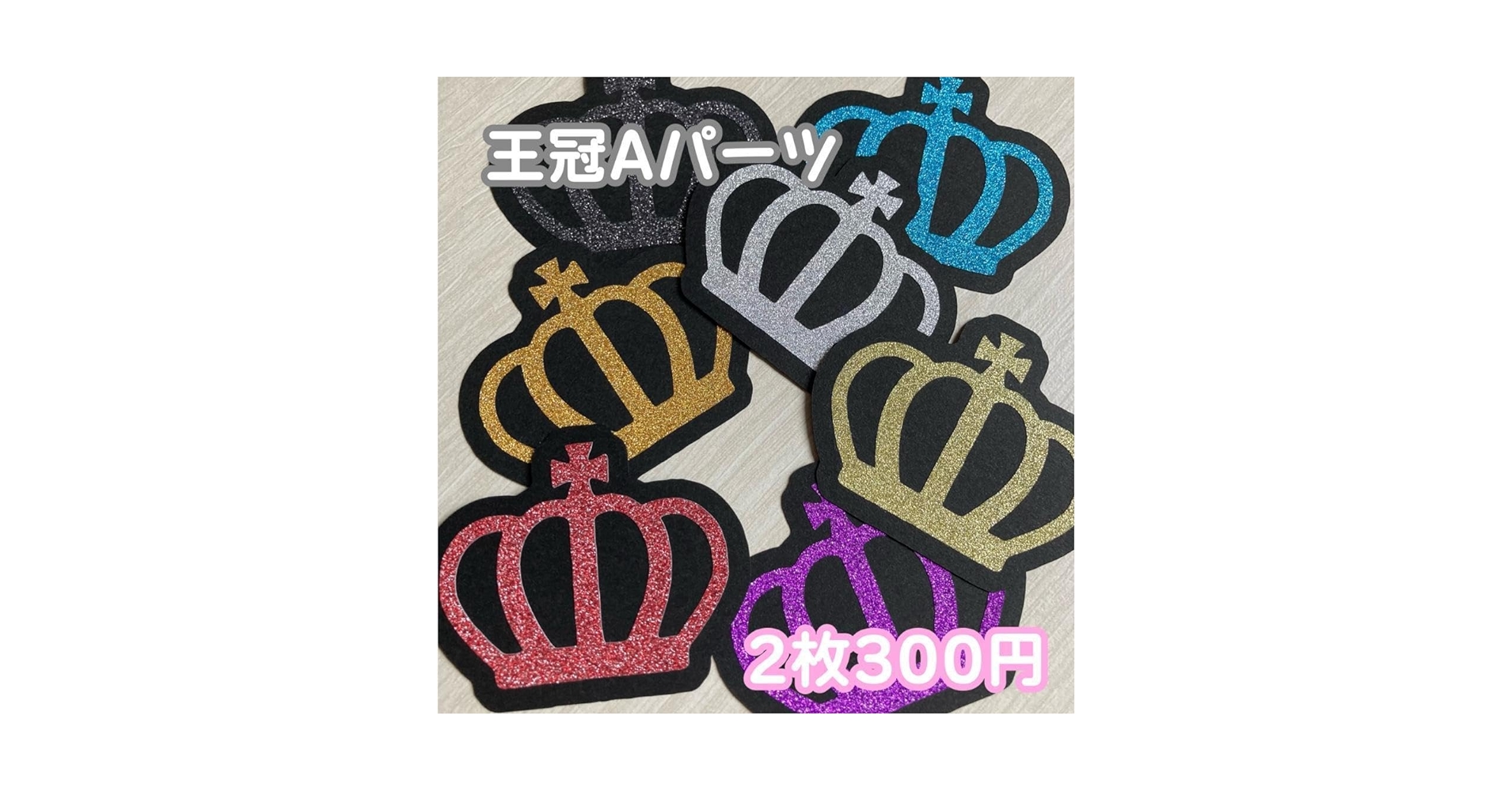 Amazon.co.jp: 王冠A デコパーツ ファンサうちわ団扇文字